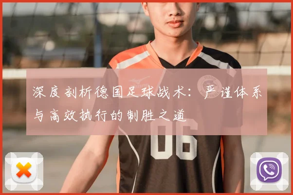 深度剖析德国足球战术:严谨体系与高效执行的制胜之道