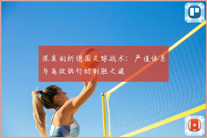 深度剖析德国足球战术：严谨体系与高效执行的制胜之道