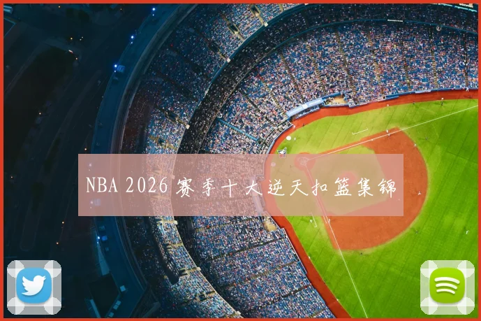 NBA 2026 赛季十大逆天扣篮集锦