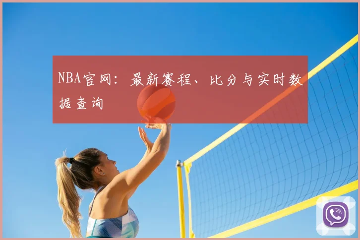 NBA官网：最新赛程、比分与实时数据查询
