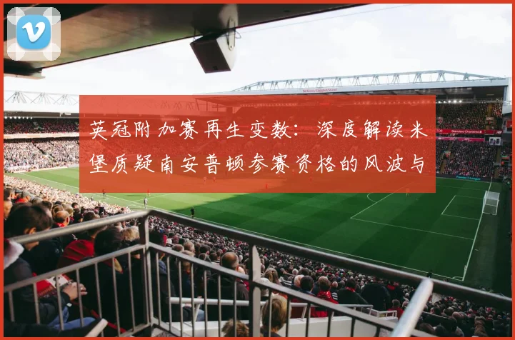 英冠附加赛再生变数：深度解读米堡质疑南安普顿参赛资格的风波与影响